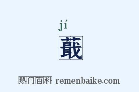 蕺是什么意思的图片